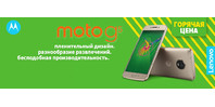 Предложение - Motorola Moto G5!