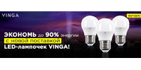 Новая поставка экономных LED-лампочек VINGA!