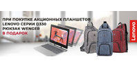 К акционным планшетам LENOVO - рюкзак в подарок!