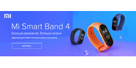 Xiaomi Mi Smart Band 4 в продаже!