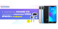 К смартфонам DOOGEE X70 наушники VINGA в подарок!