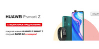К смартфонам Huawei P smart Z фитнес браслет в подарок!