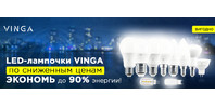 Снижены цены на все модели LED-лампочек VINGA!