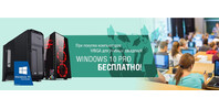 ОС Windows 10 Pro в составе ПК Vinga бесплатно!
