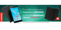 К акционным планшетам Lenovo - чехол в подарок!