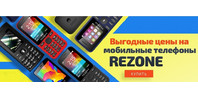 Мобильные телефоны REZON по хорошим ценам!