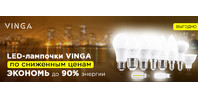 Снижены цены на LED-лампочки VINGA на все модели!