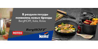 В разделе посуда появились новые бренды BergHOFF, Kela, Rotex!