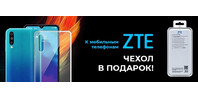 Чехол в подарок за покупку акционных телефонов ZTE!