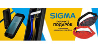 При покупке смартфонов Sigma - поясная сумка в подарок!