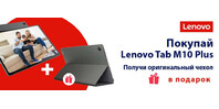 При покупке планшетов Lenovo Tab M10 Plus чехол в подарок!
